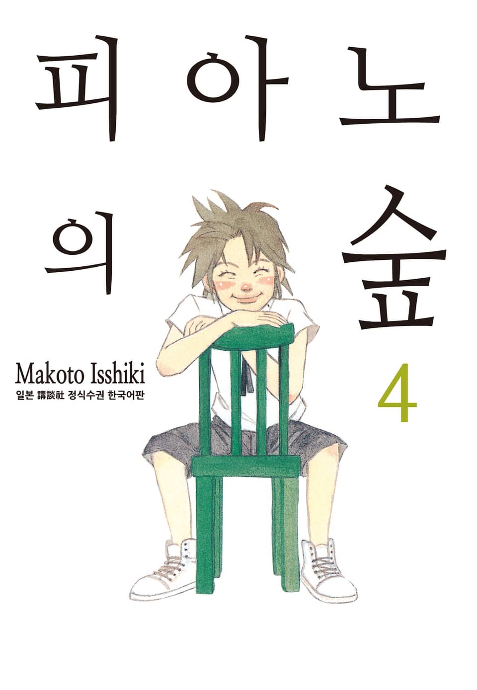 피아노의 숲 4권