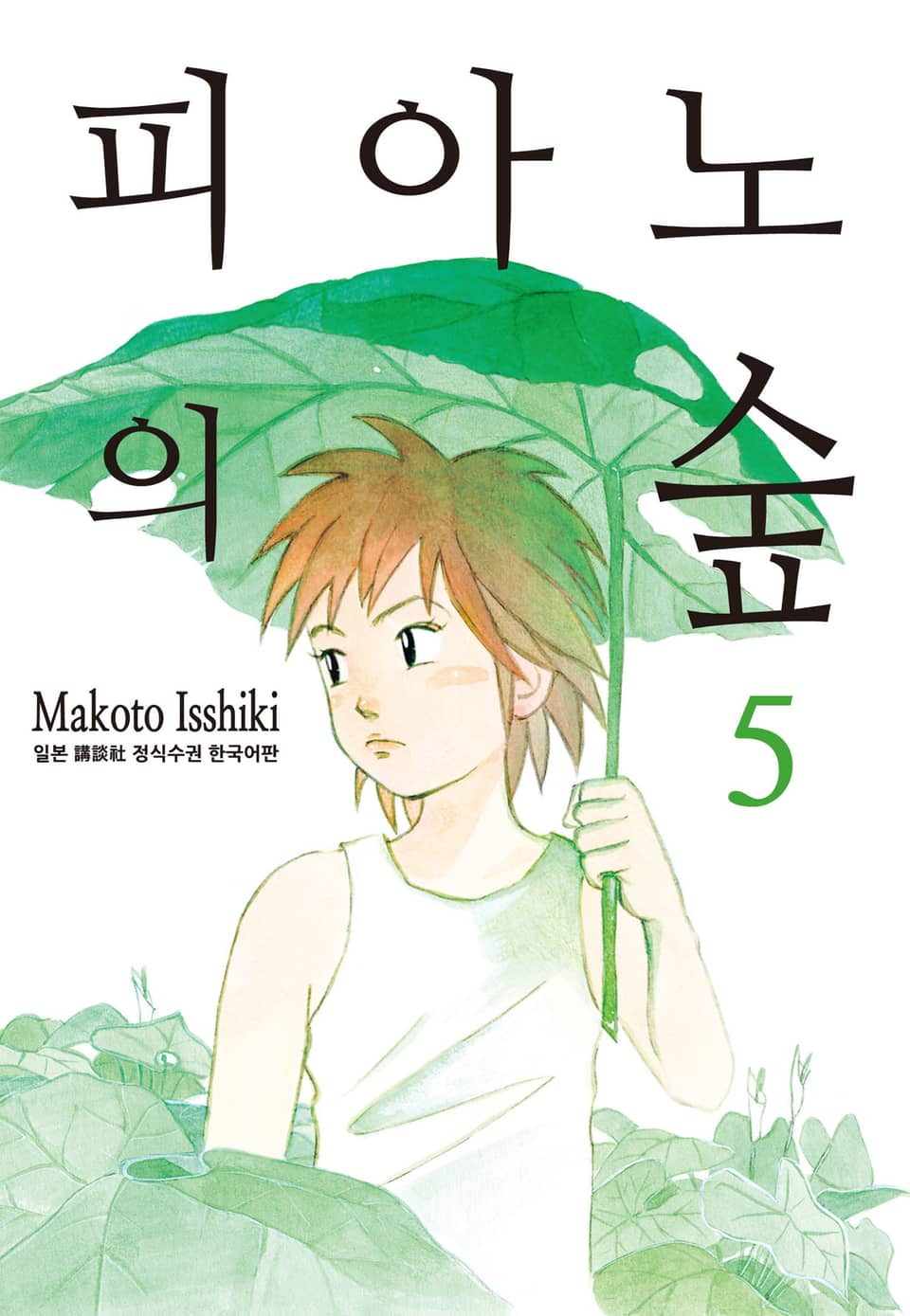 피아노의 숲 5권