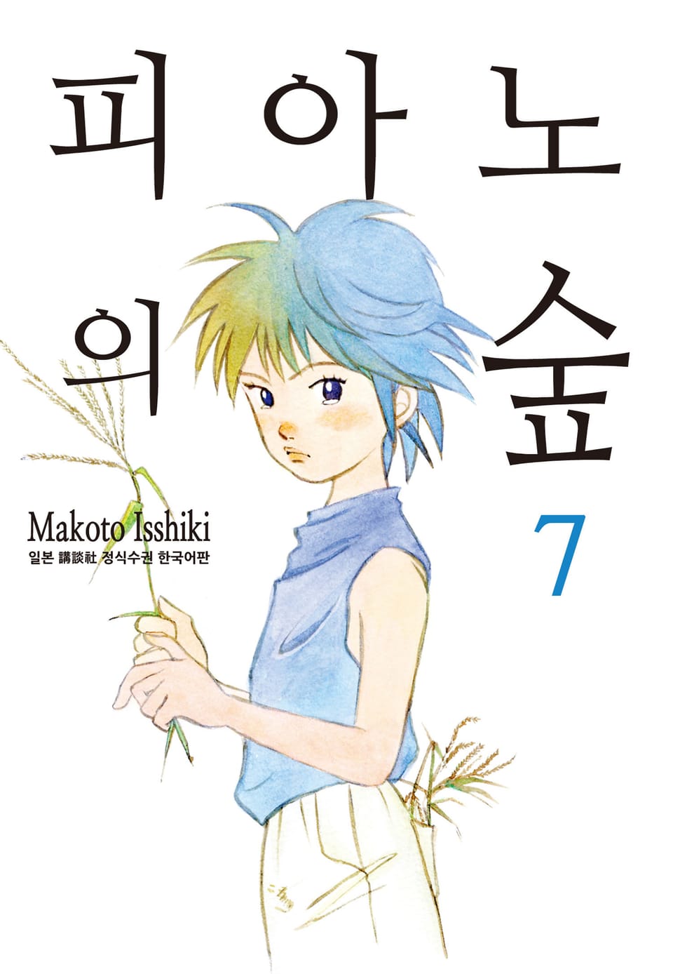 피아노의 숲 7권