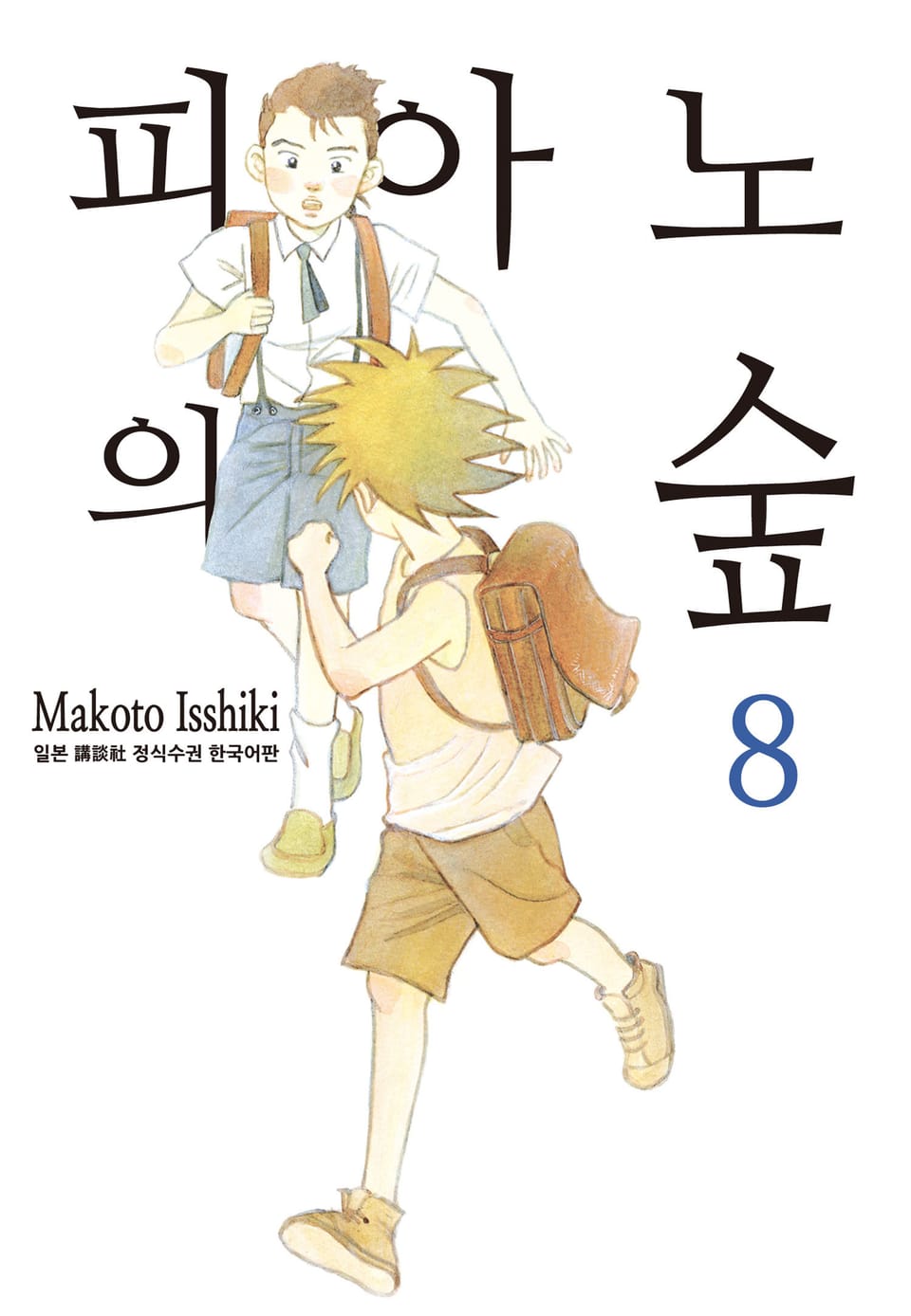 피아노의 숲 8권