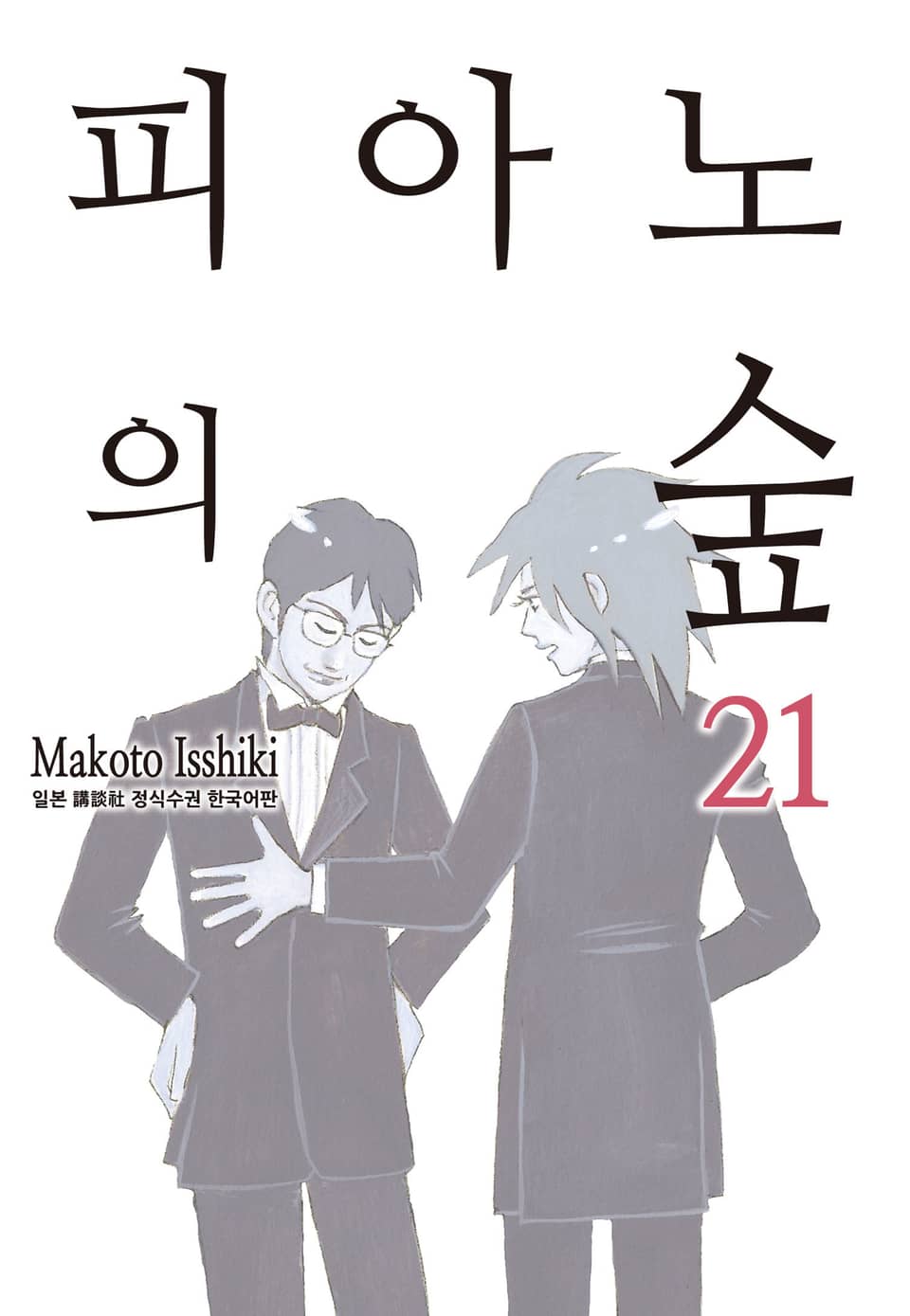 피아노의 숲 21권