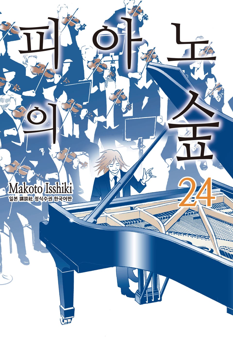 피아노의 숲 24권