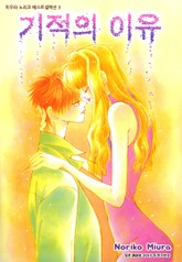 기적의 이유 표지 이미지