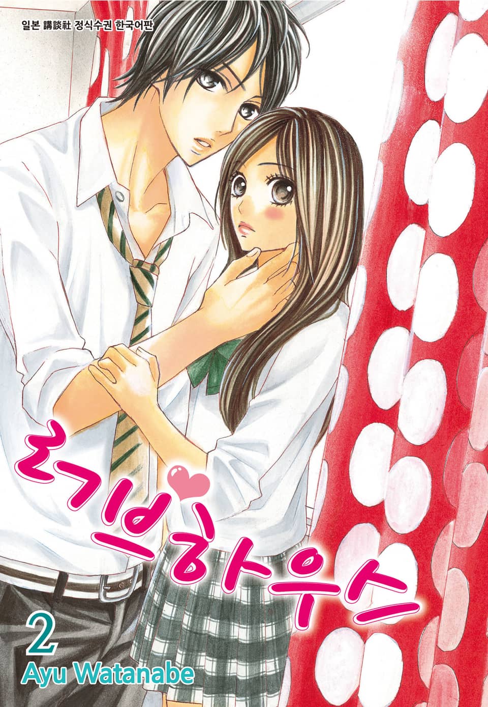 러브하우스 2권