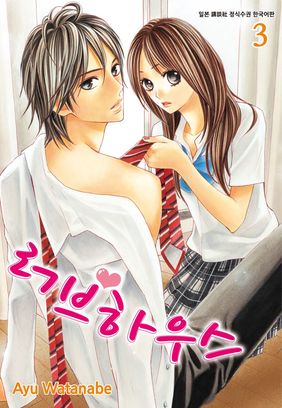 러브하우스 3권