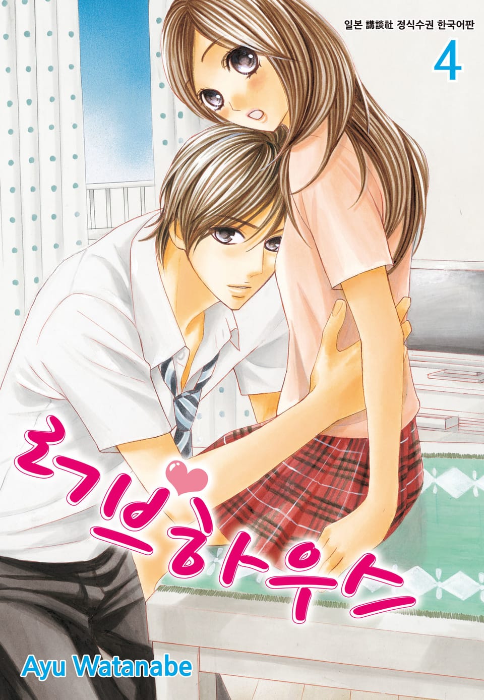 러브하우스 4권