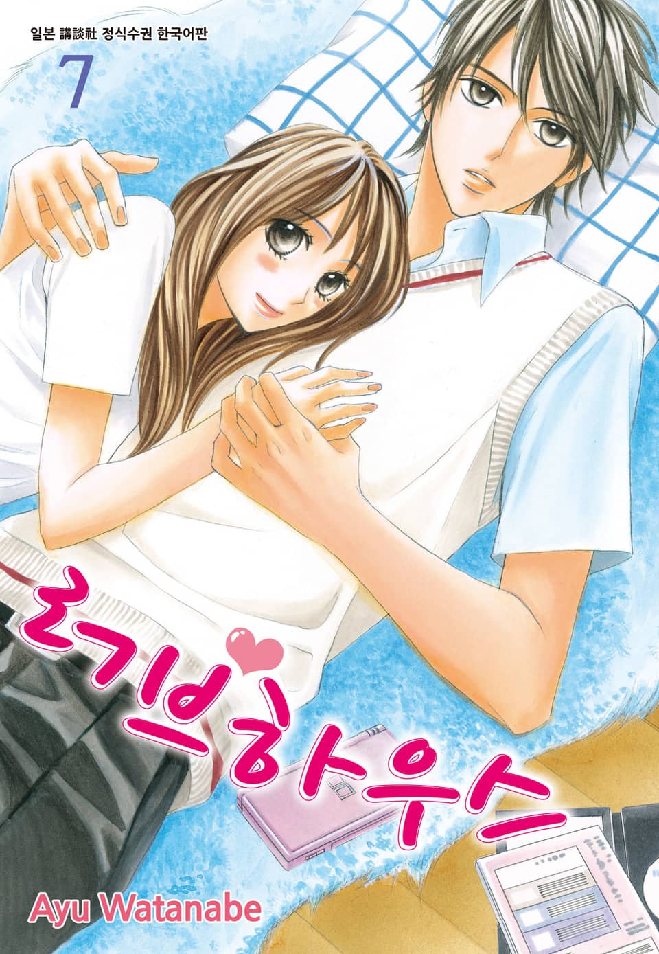 러브하우스 7권