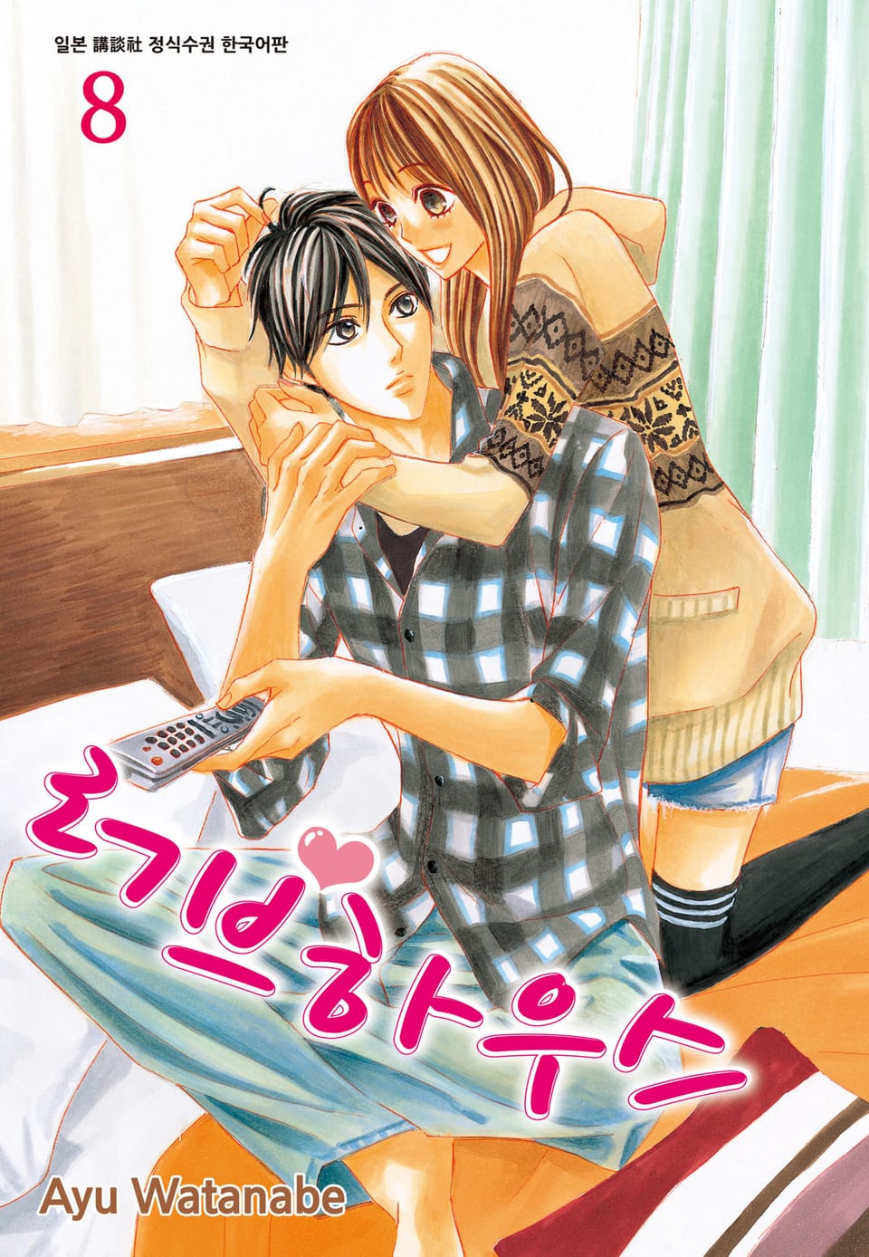 러브하우스 8권