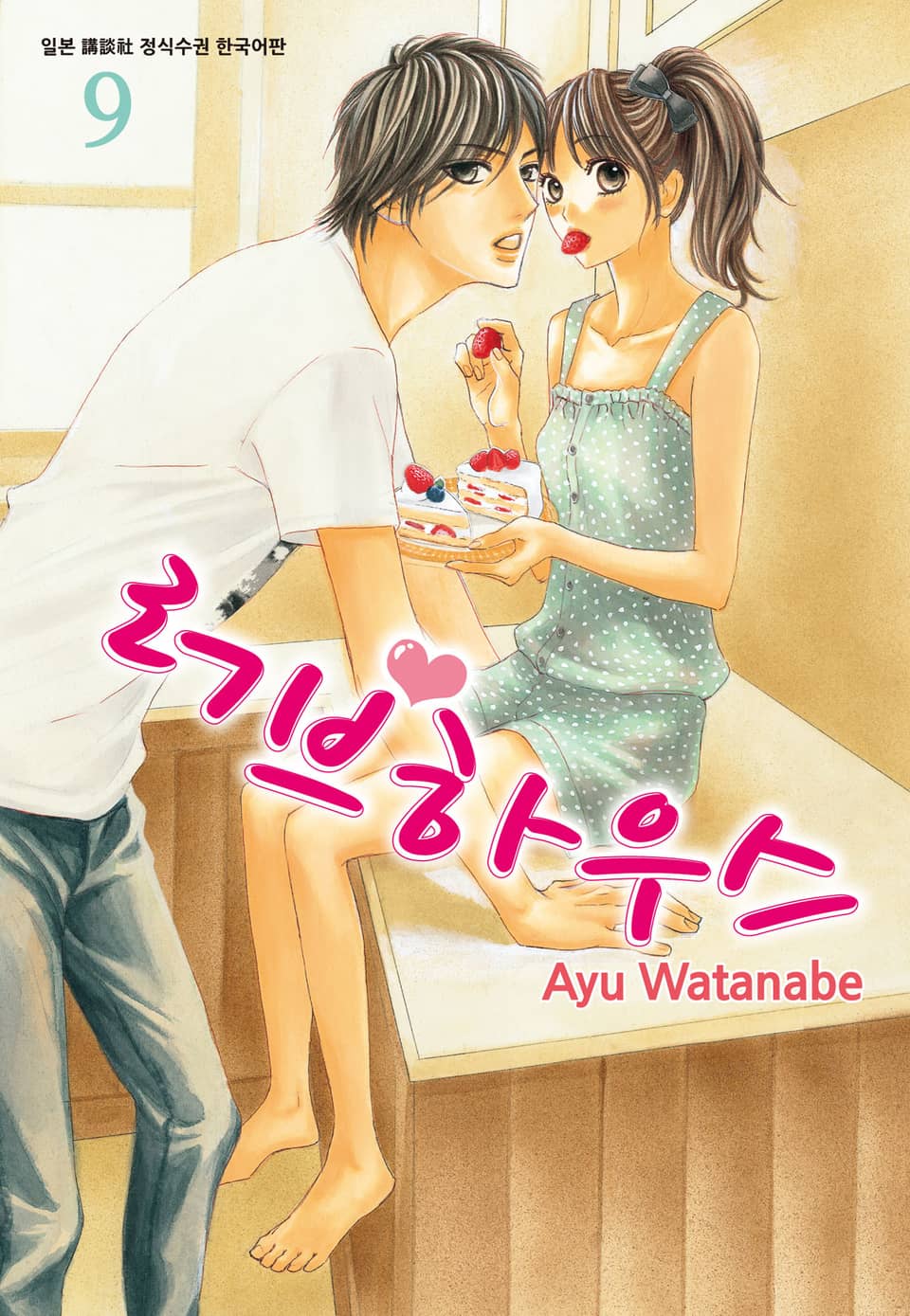 러브하우스 9권