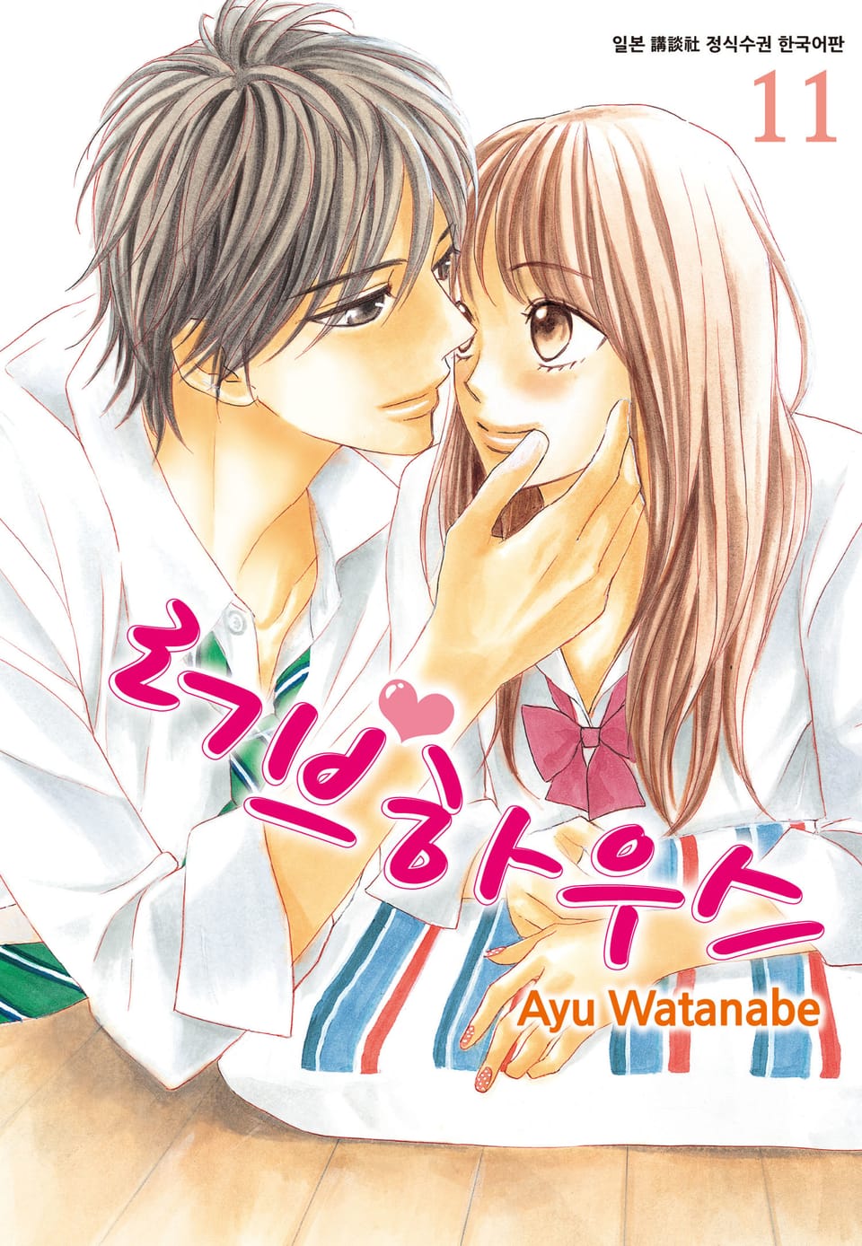 러브하우스 11권