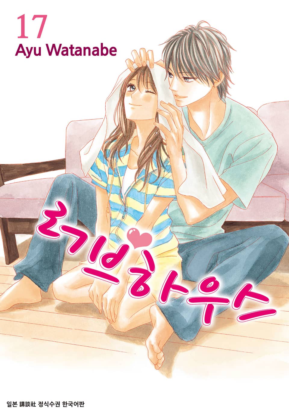 러브하우스 17권