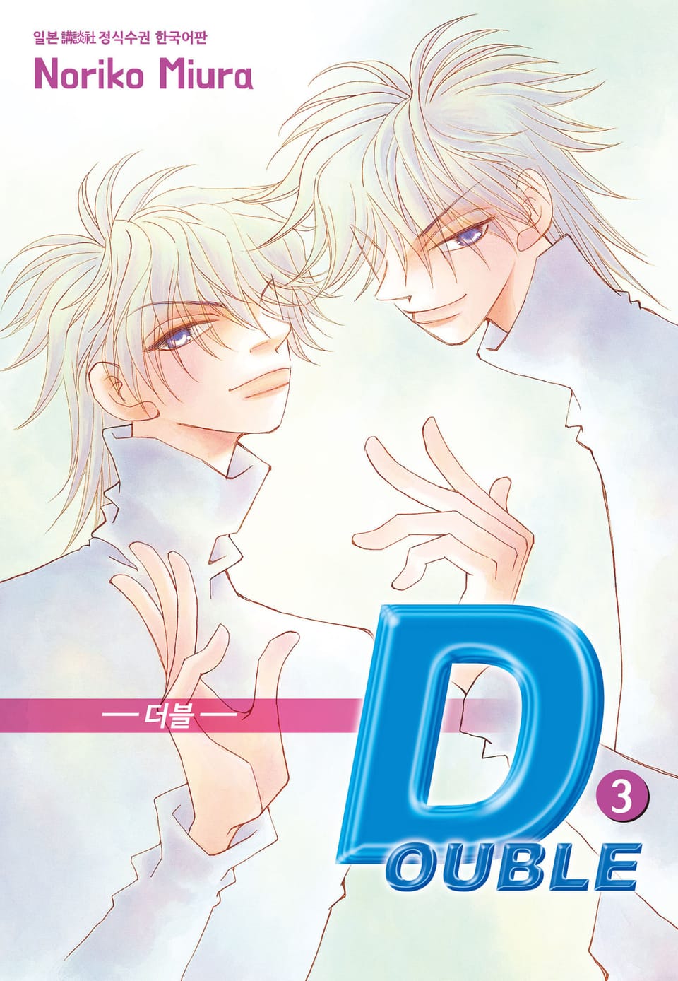 더블 3권 (완결)