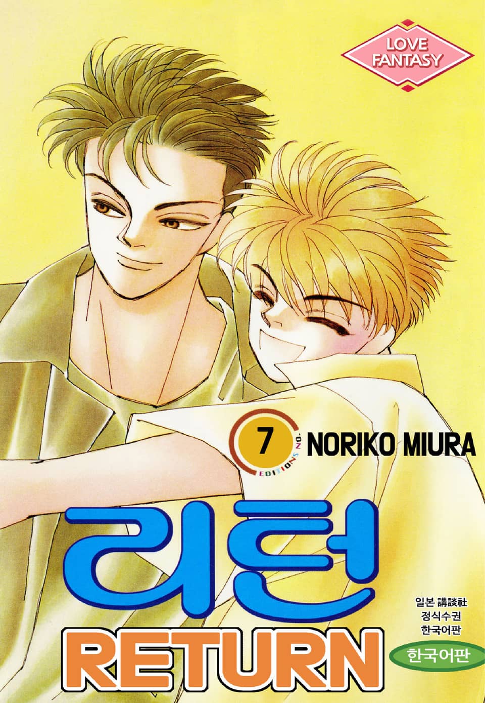 리턴 7권 (완결)