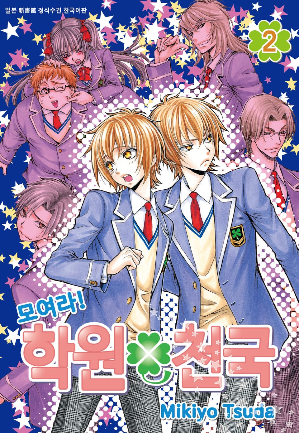 모여라! 학원천국 2권