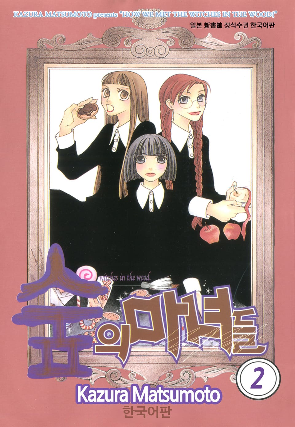 숲의 마녀들 2권 (완결)