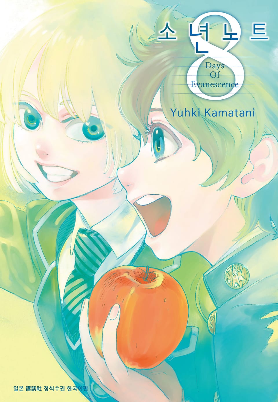 소년 노트 8권 (완결)