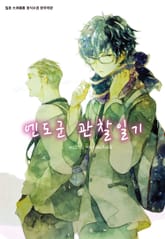 [시안] 엔도군 관찰일기 표지 이미지