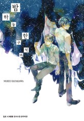 [시안] 밤하늘 한 구석에, 표지 이미지