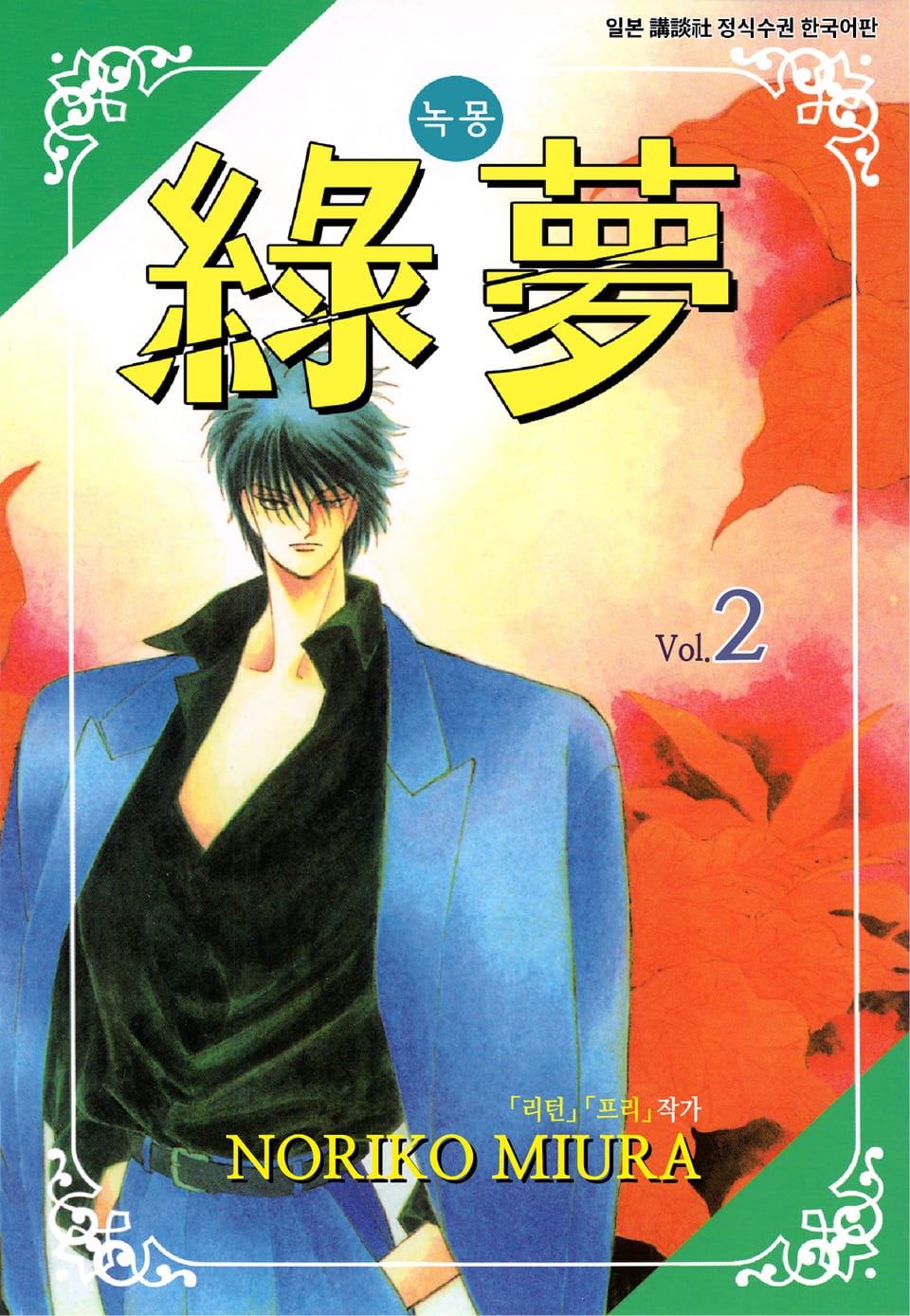 녹몽 2권