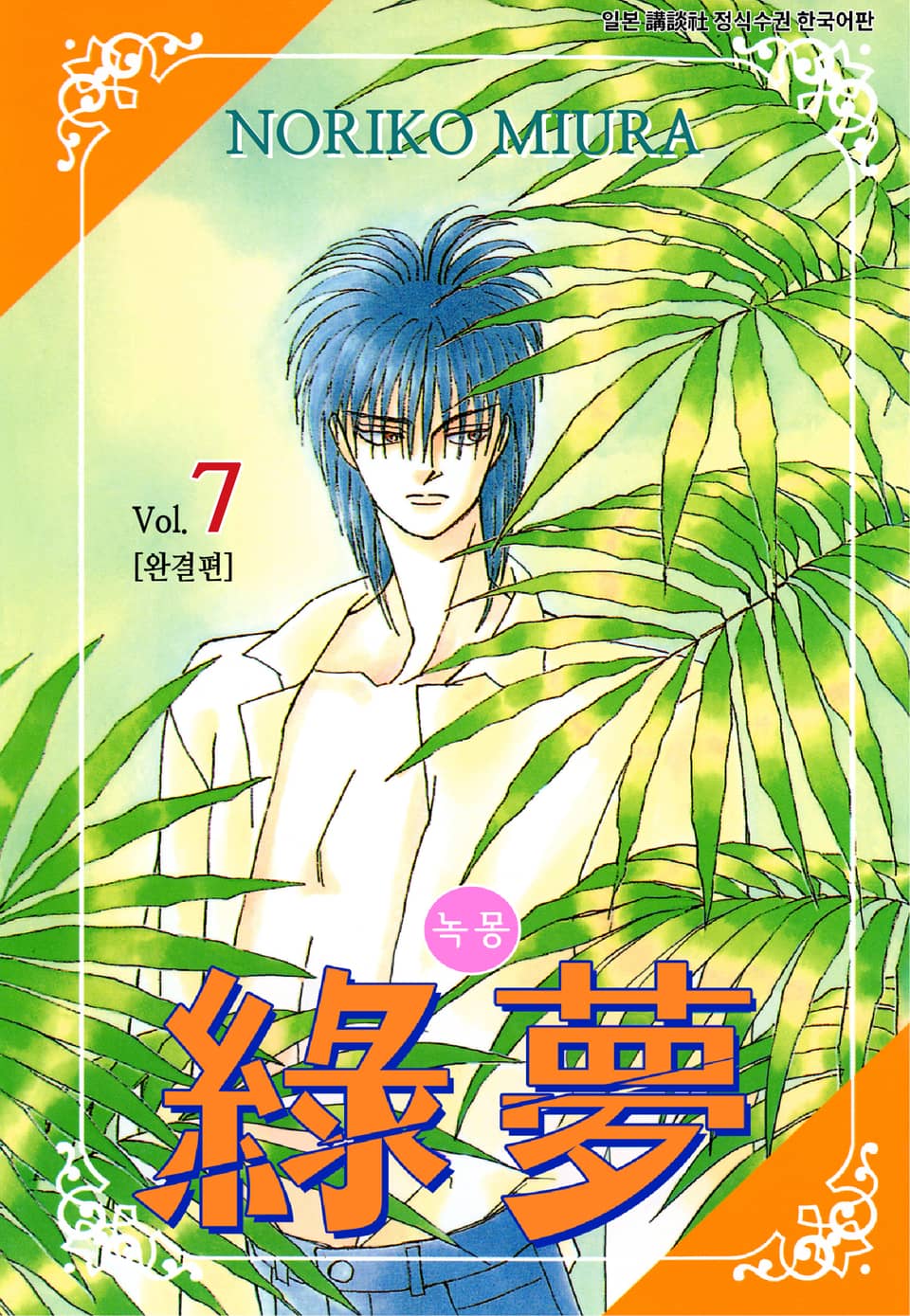 녹몽 7권 (완결)