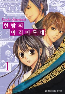 한밤의 아리아드네