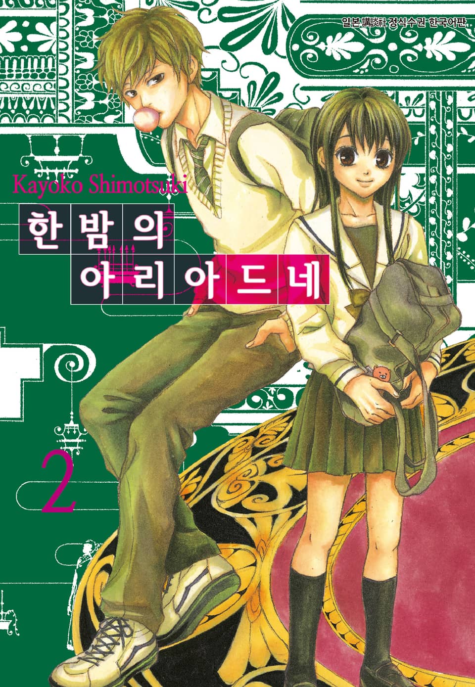 한밤의 아리아드네 2권