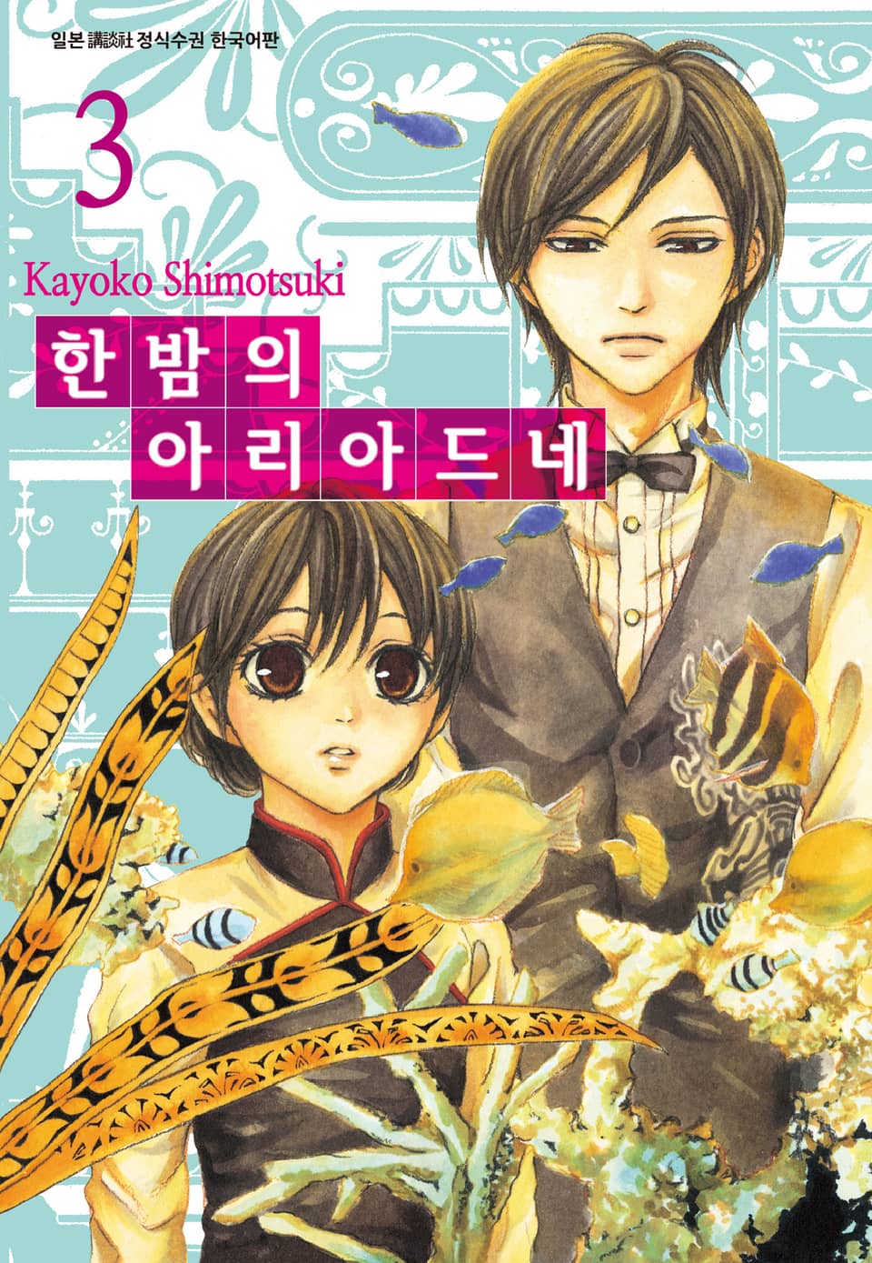 한밤의 아리아드네 3권