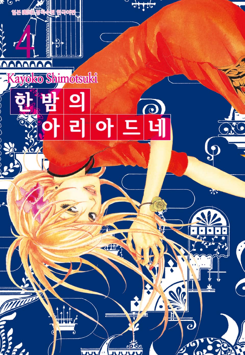 한밤의 아리아드네 4권 (완결)