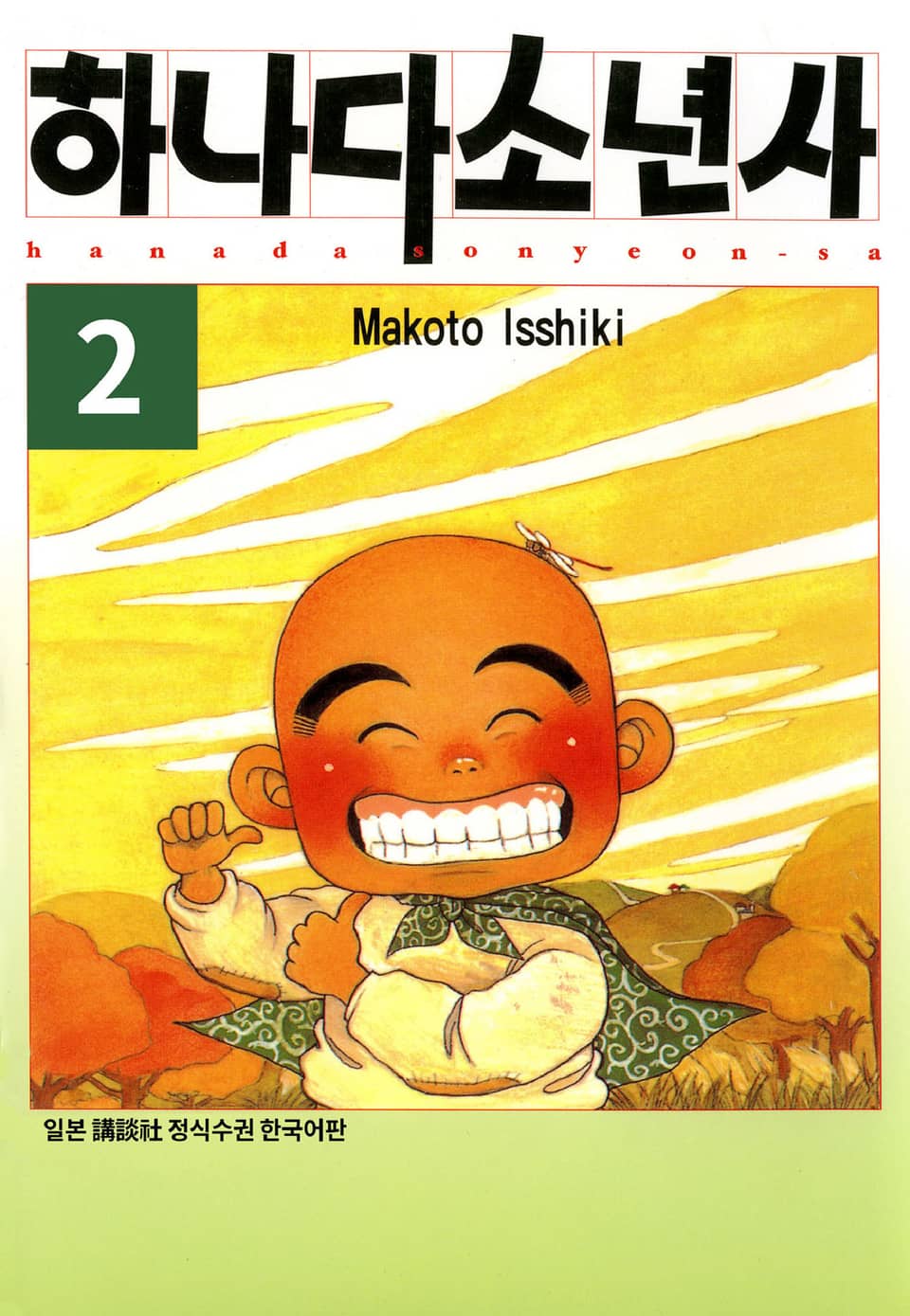 하나다 소년사 2권