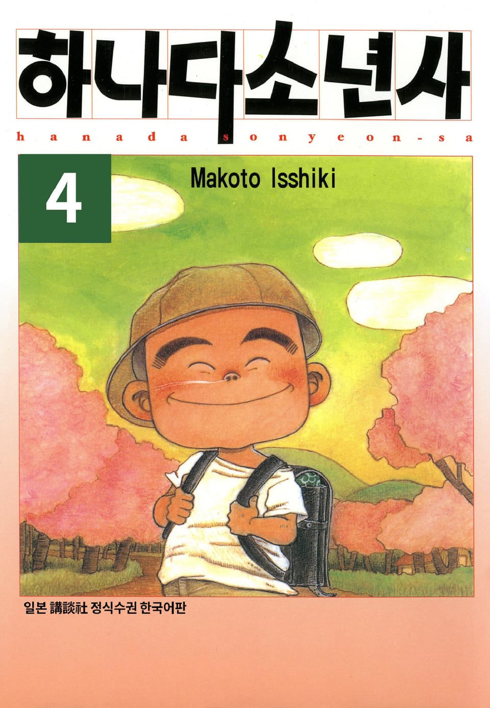 하나다 소년사 4권
