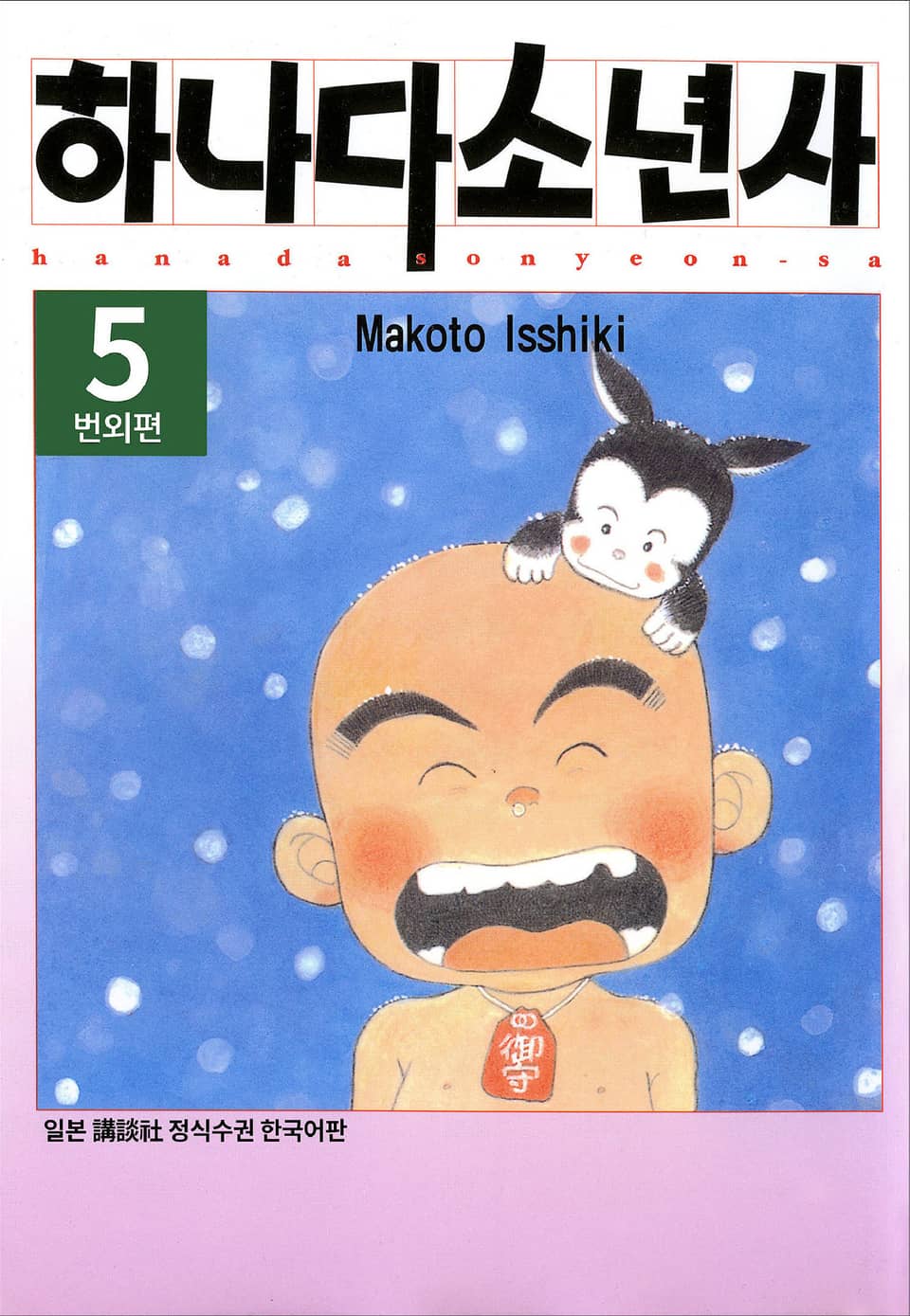 하나다 소년사 5권 <번외편> (완결)