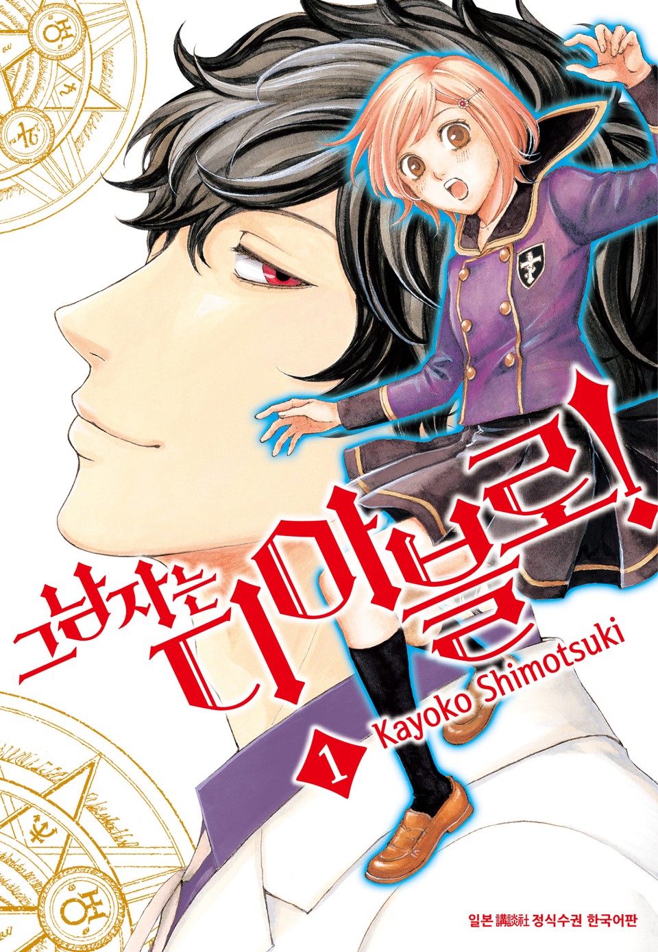 그 남자는 디아블로! 1권