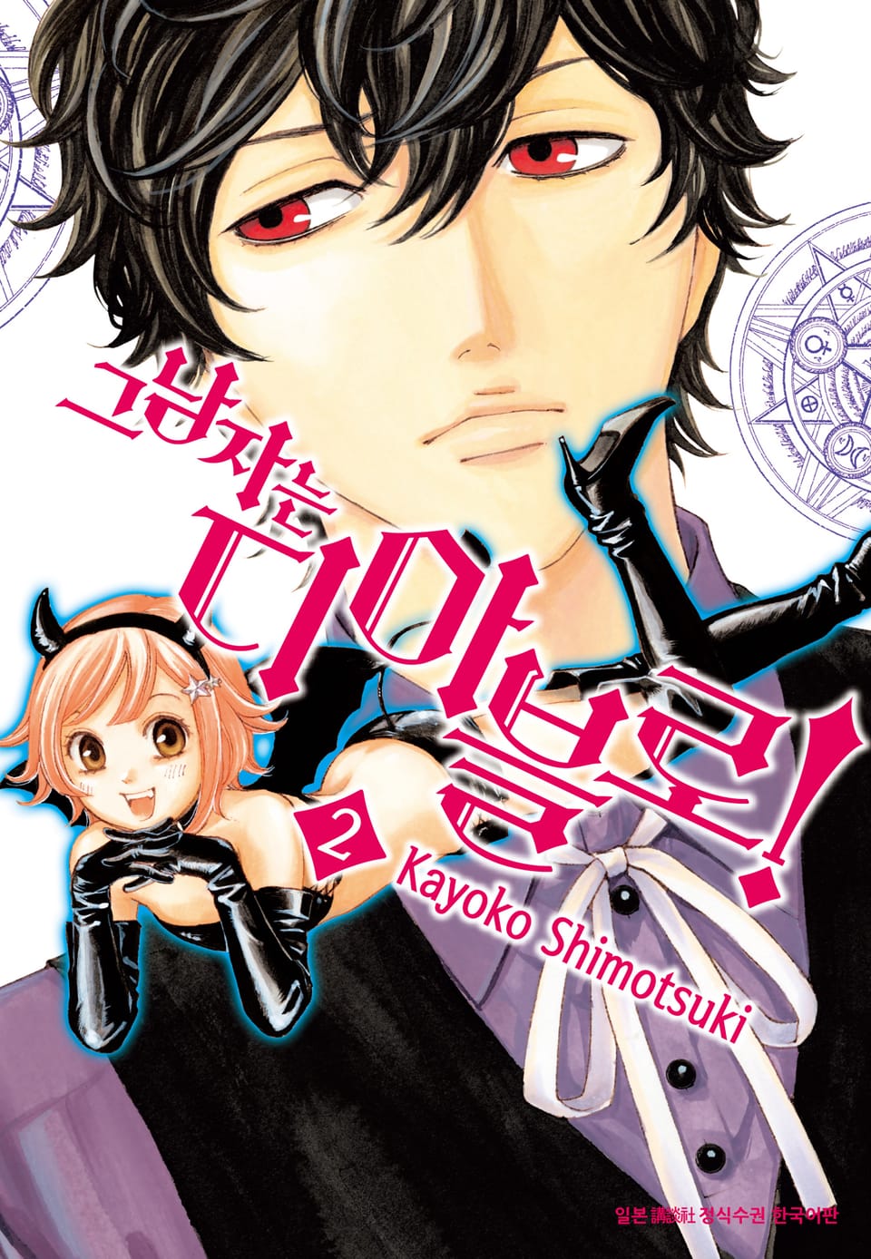 그 남자는 디아블로! 2권