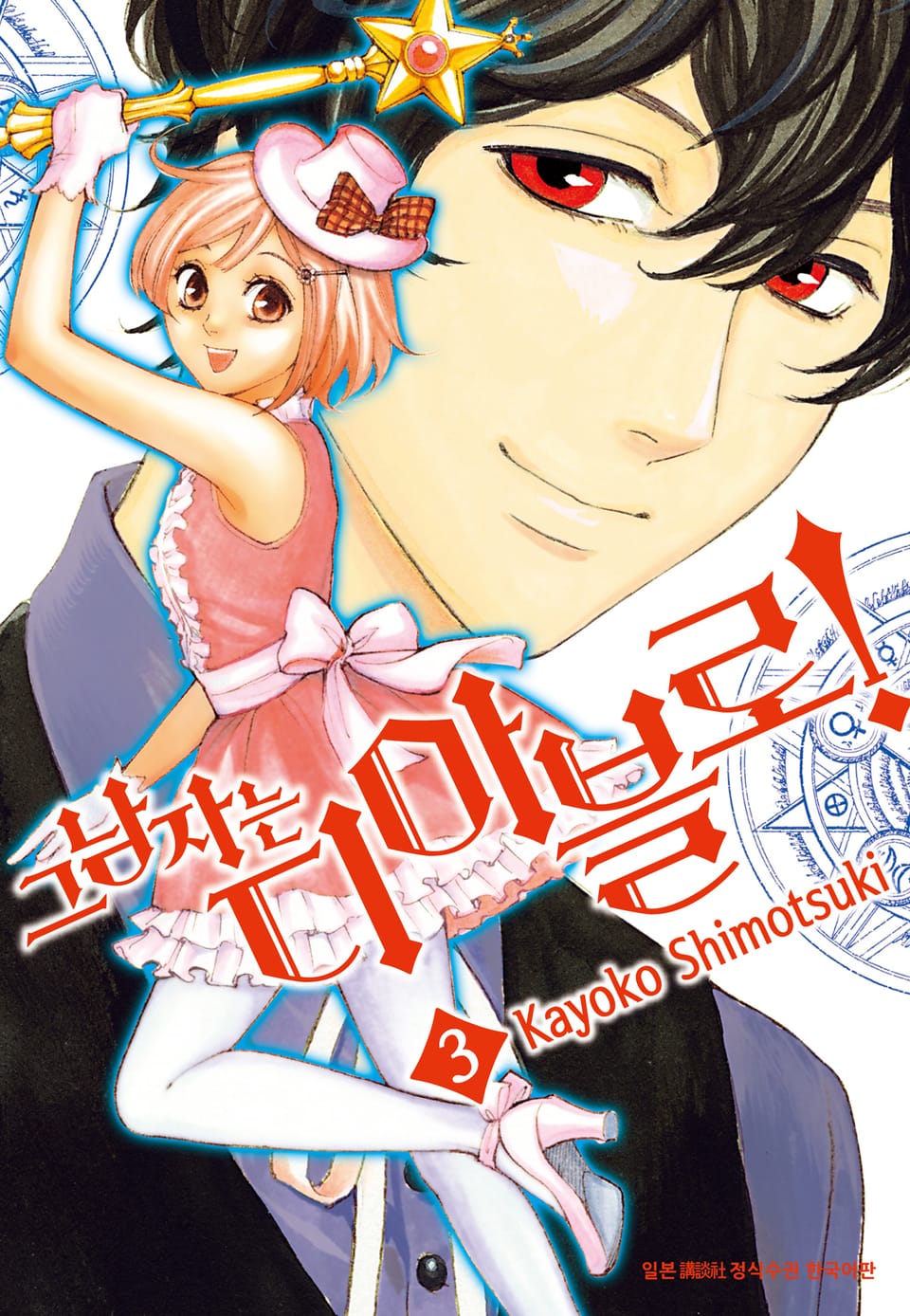 그 남자는 디아블로! 3권 (완결)