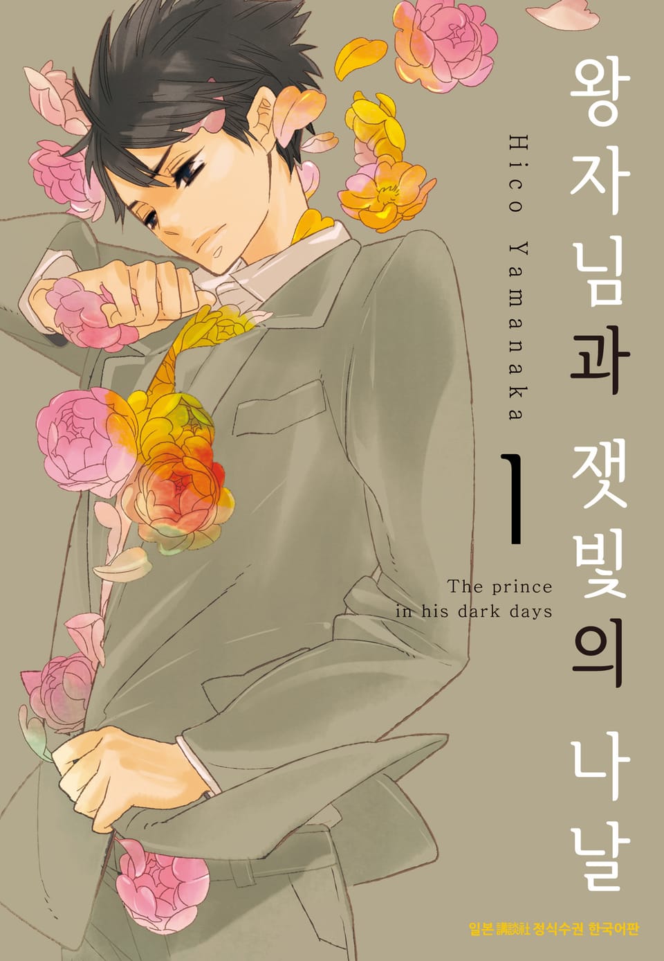 왕자님과 잿빛의 나날 1권