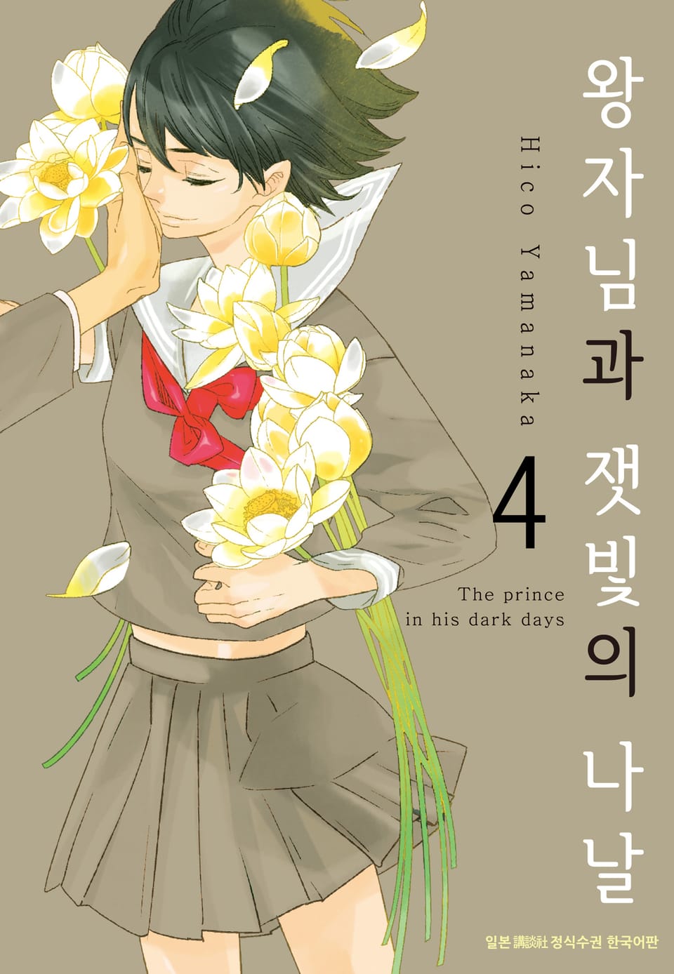 왕자님과 잿빛의 나날 4권 (완결)