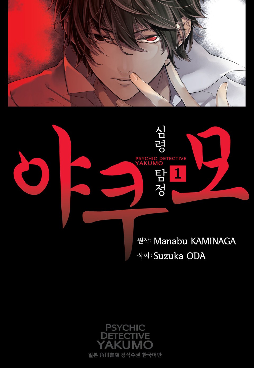 심령탐정 야쿠모 1권