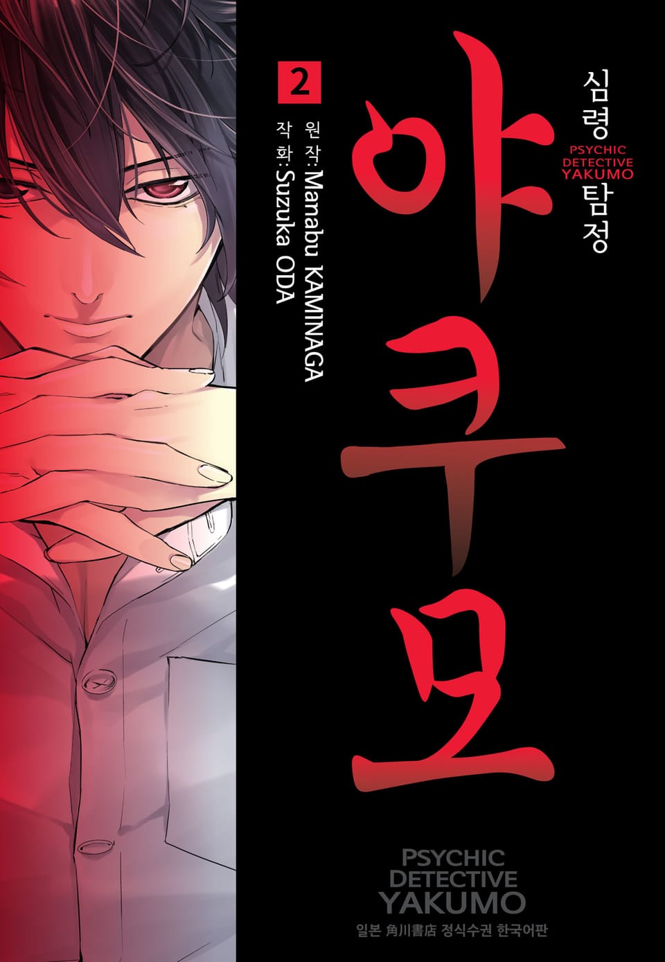 심령탐정 야쿠모 2권