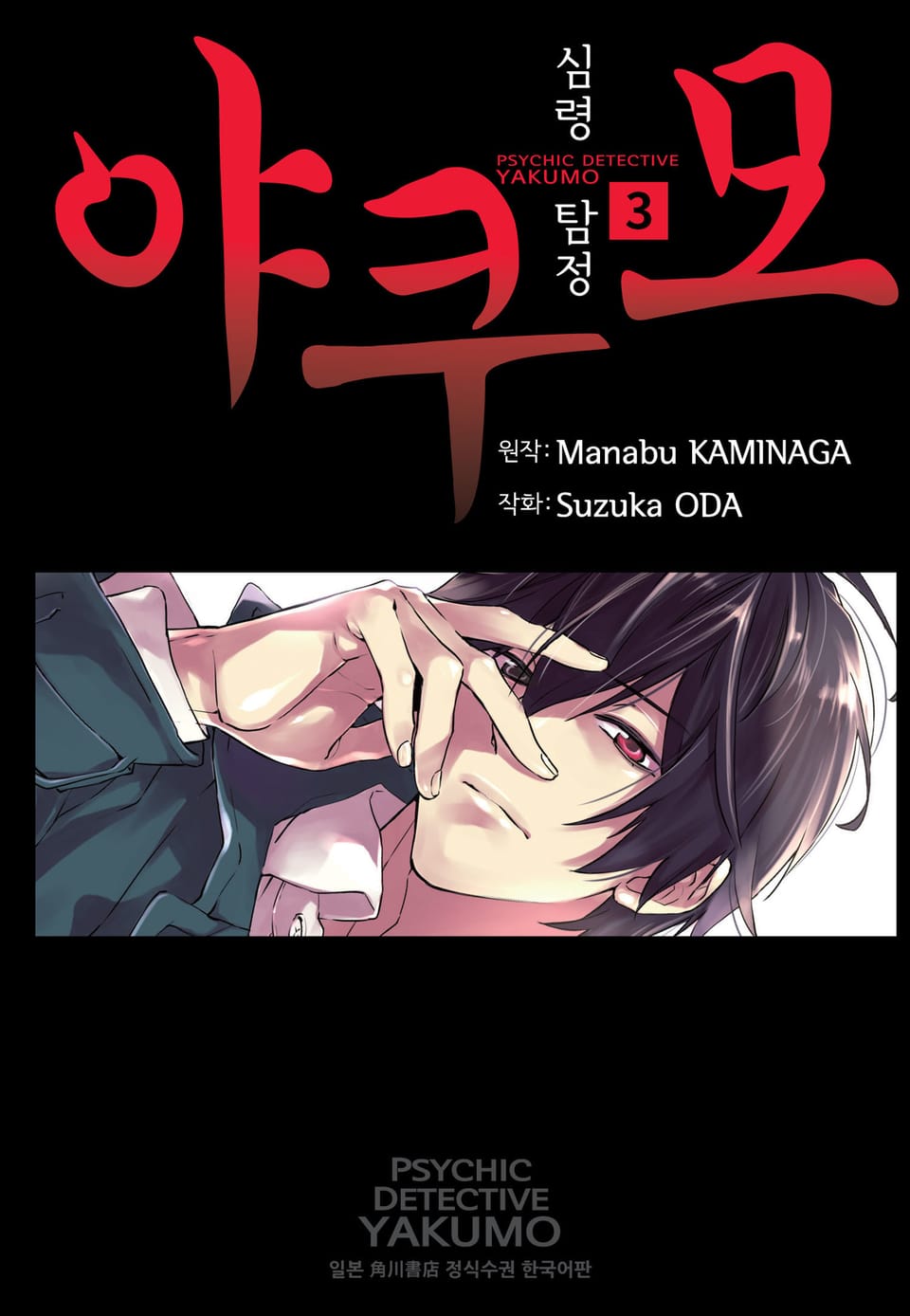심령탐정 야쿠모 3권