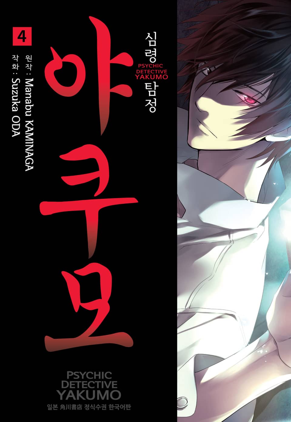 심령탐정 야쿠모 4권