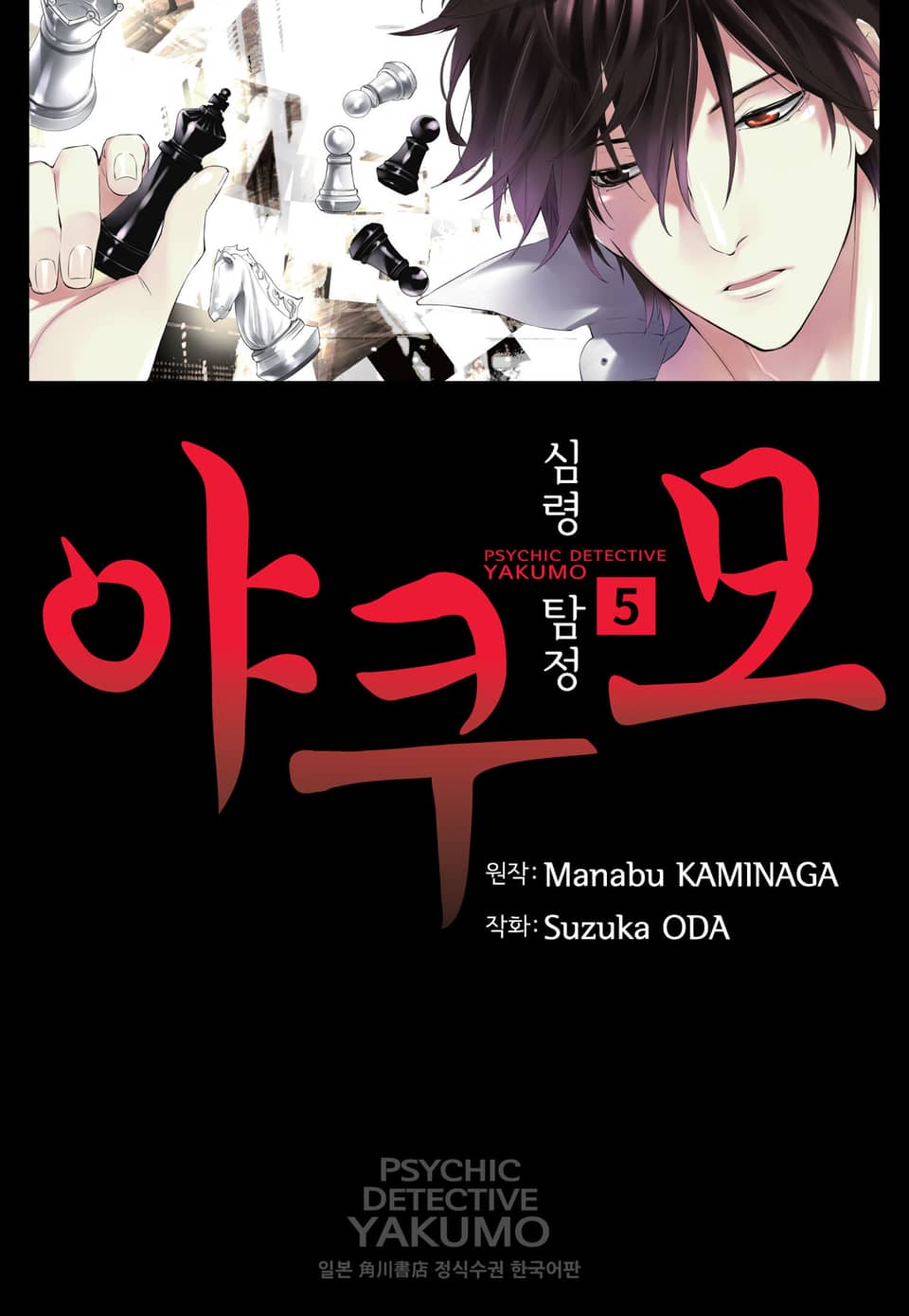 심령탐정 야쿠모 5권