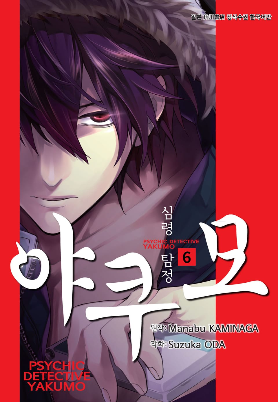 심령탐정 야쿠모 6권