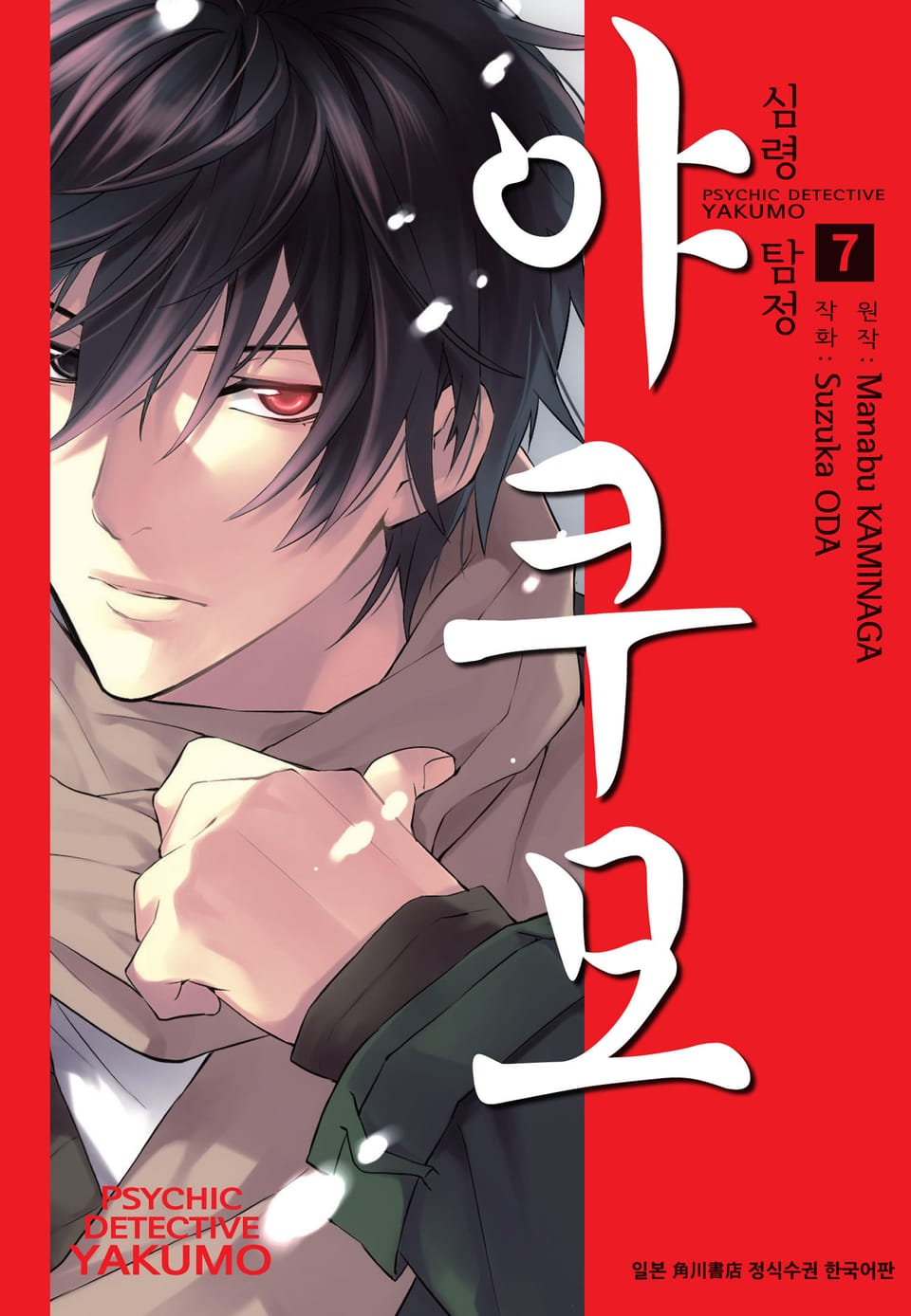 심령탐정 야쿠모 7권