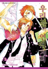 [시안] 우리들식 연애계획 표지 이미지