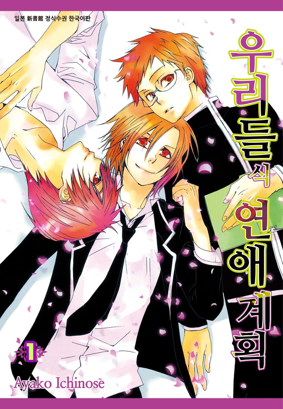 [시안] 우리들식 연애계획 1권