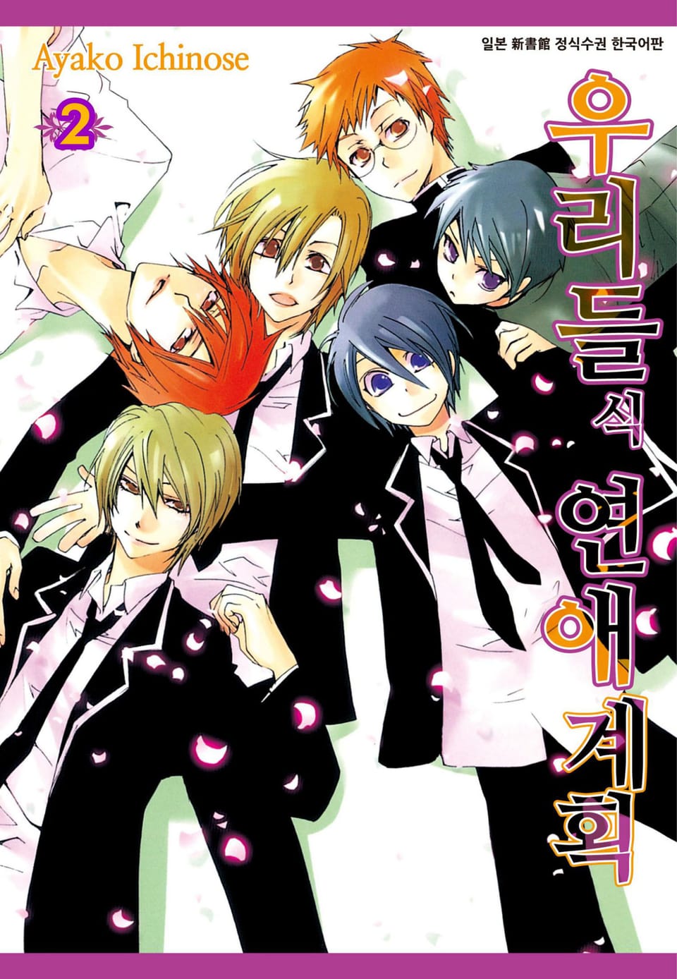 [시안] 우리들식 연애계획 2권 (완결)