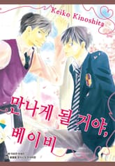 [시안] 만나게 될 거야, 베이비 표지 이미지