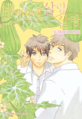 [시안] 네 이마에 살랑살랑 표지 이미지