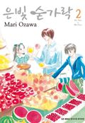 은빛 숟가락 2권