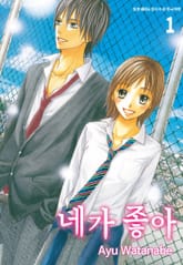 네가 좋아 표지 이미지